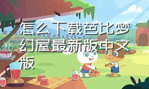 怎么下载芭比梦幻屋最新版中文版