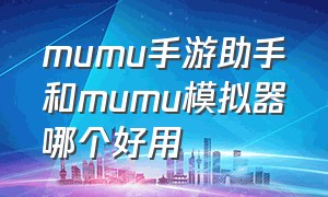 mumu手游助手和mumu模拟器哪个好用