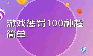 游戏惩罚100种超简单