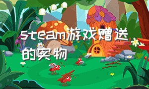 steam游戏赠送的实物