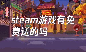 steam游戏有免费送的吗