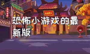 恐怖小游戏的最新版