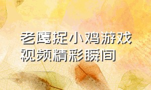 老鹰捉小鸡游戏视频精彩瞬间