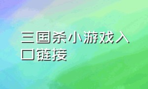 三国杀小游戏入口链接