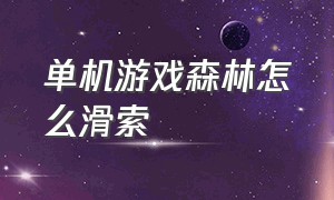 单机游戏森林怎么滑索