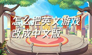 怎么把英文游戏改成中文版