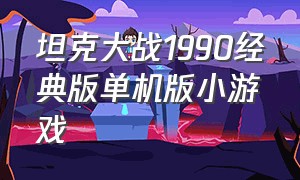 坦克大战1990经典版单机版小游戏