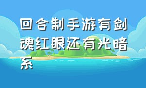 回合制手游有剑魂红眼还有光暗系