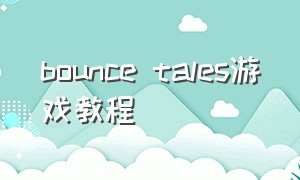 bounce tales游戏教程