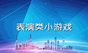 表演类小游戏