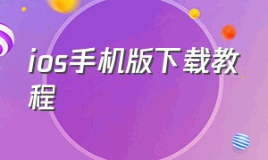 ios手机版下载教程