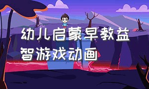 幼儿启蒙早教益智游戏动画