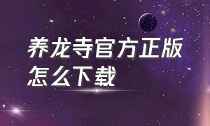 养龙寺官方正版怎么下载