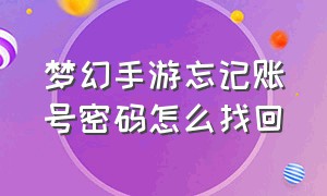 梦幻手游忘记账号密码怎么找回