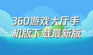 360游戏大厅手机版下载最新版