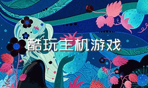 酷玩主机游戏