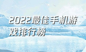 2022最佳手机游戏排行榜