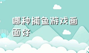 哪种捕鱼游戏画面好