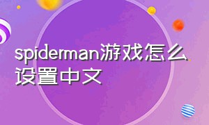 spiderman游戏怎么设置中文