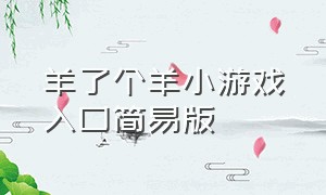 羊了个羊小游戏入口简易版