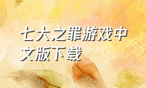 七大之罪游戏中文版下载
