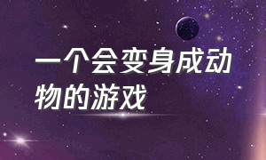 一个会变身成动物的游戏