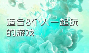 适合8个人一起玩的游戏