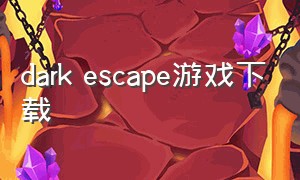dark escape游戏下载