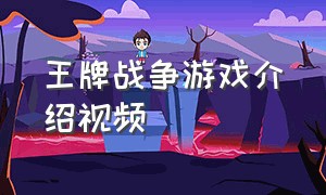 王牌战争游戏介绍视频