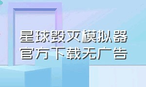 星球毁灭模拟器官方下载无广告