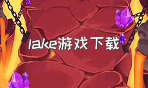 lake游戏下载