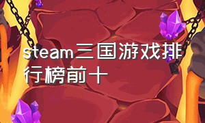 steam三国游戏排行榜前十
