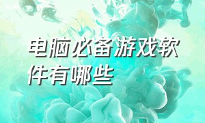 电脑必备游戏软件有哪些