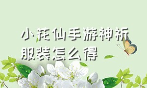 小花仙手游神祈服装怎么得（小花仙手游神祈套装获取方法）