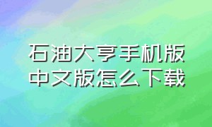 石油大亨手机版中文版怎么下载