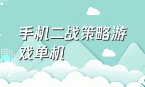 手机二战策略游戏单机