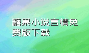 糖果小说言情免费版下载