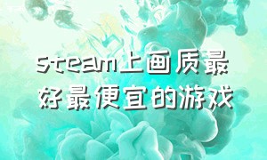 steam上画质最好最便宜的游戏