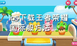 ios下载王者荣耀国际服方法