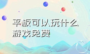 平板可以玩什么游戏免费