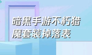 暗黑手游不朽猎魔套装掉落表