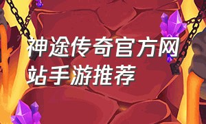 神途传奇官方网站手游推荐