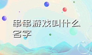 串串游戏叫什么名字（瓶盖串成一串叫什么游戏）