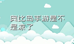 奥比岛手游是不是凉了