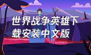 世界战争英雄下载安装中文版