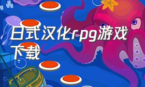 日式汉化rpg游戏下载