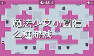 魔法少女小圆怎么进游戏（魔法少女小圆携带版怎么切换技能）