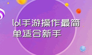 lol手游操作最简单适合新手