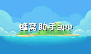 蜂窝助手app