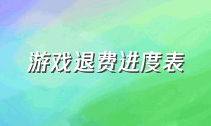 游戏退费进度表（游戏退费全部步骤）